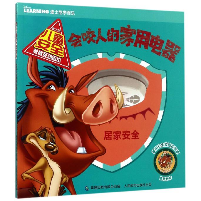 会咬人的家用电器/迪士尼儿童安全教育互动绘本