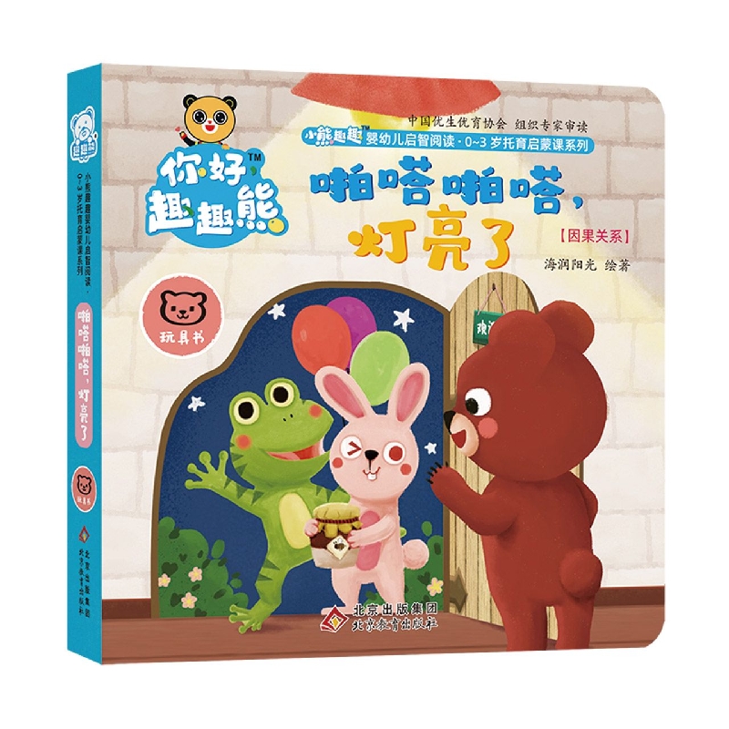 小熊趣趣婴幼儿启智阅读系列：啪嗒啪嗒灯亮了