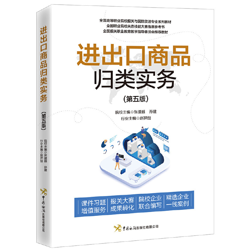 进出口商品归类实务（第5版全国高等职业院校报关与货运专业系列教材）