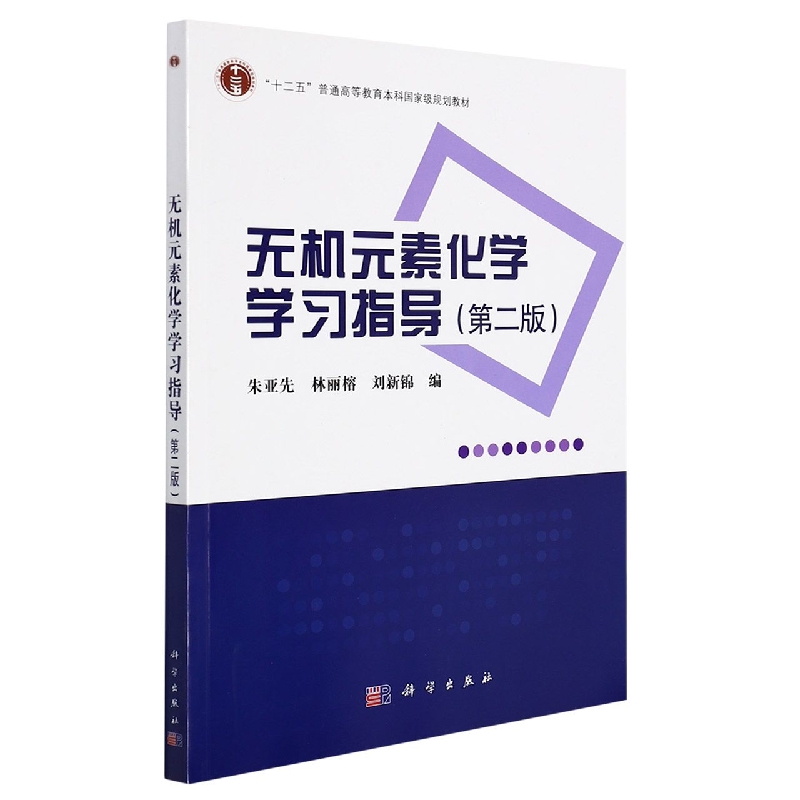 无机元素化学学习指导（第二版）