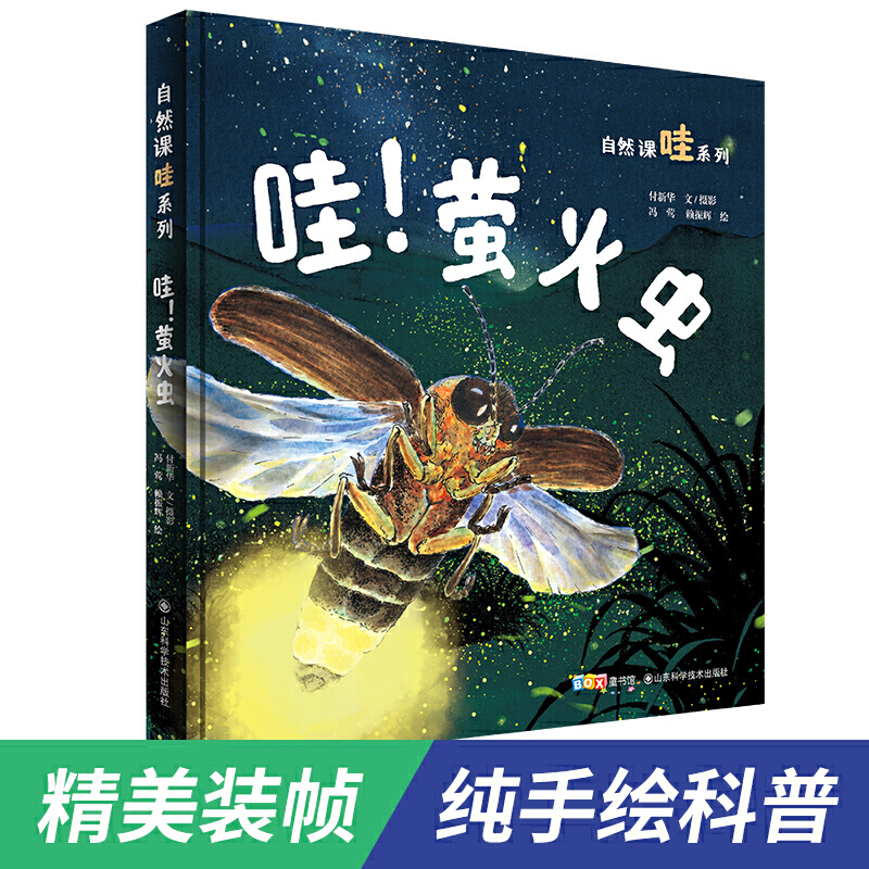 哇萤火虫(精)/自然课哇系列