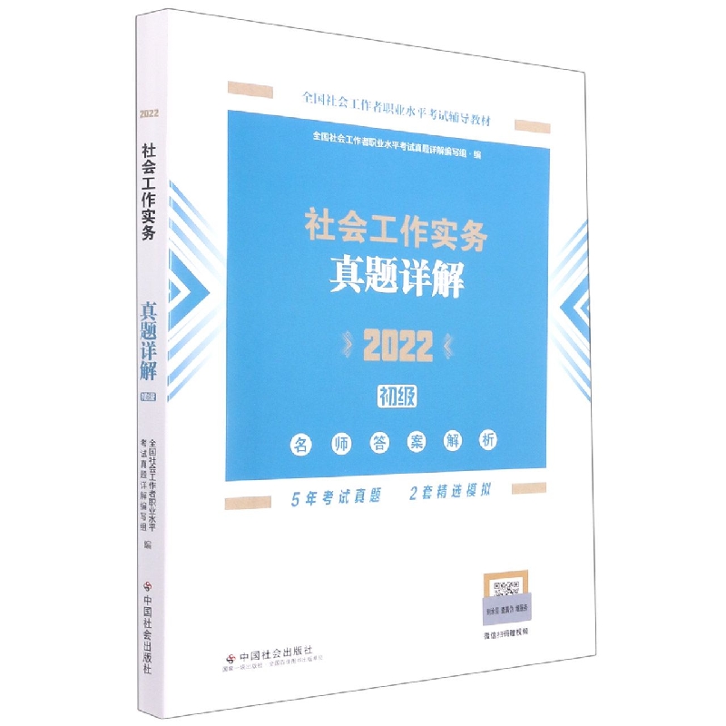 《社会工作实务（初级）真题详解》2022版