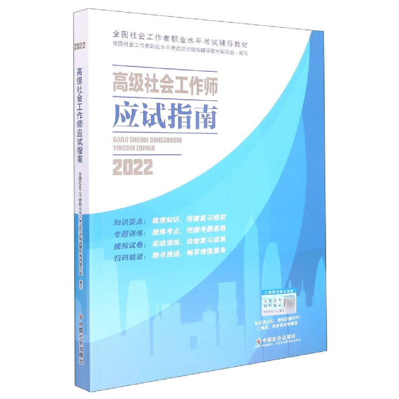 《高级社会工作师应试指南》2022版