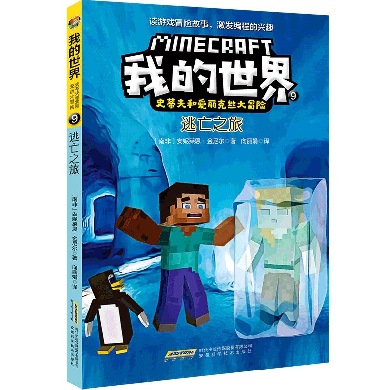 逃亡之旅/史蒂夫和爱丽克丝大冒险/我的世界