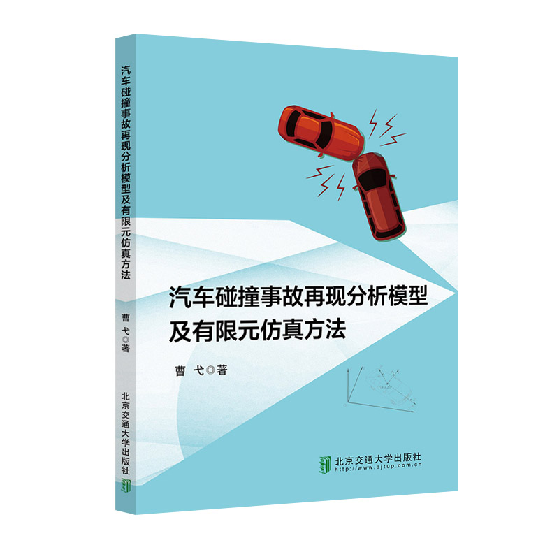 汽车碰撞事故再现分析模型及有限元仿真方法