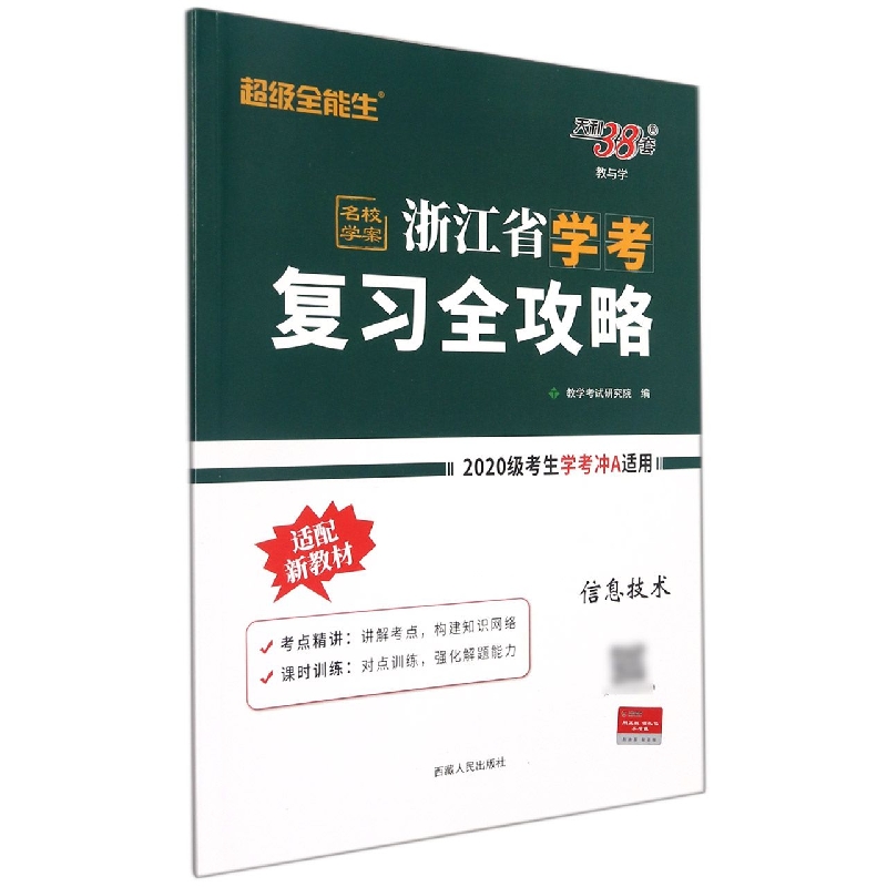 信息技术--2022浙江省学考复习全攻略(适用2020级考生备战学考)