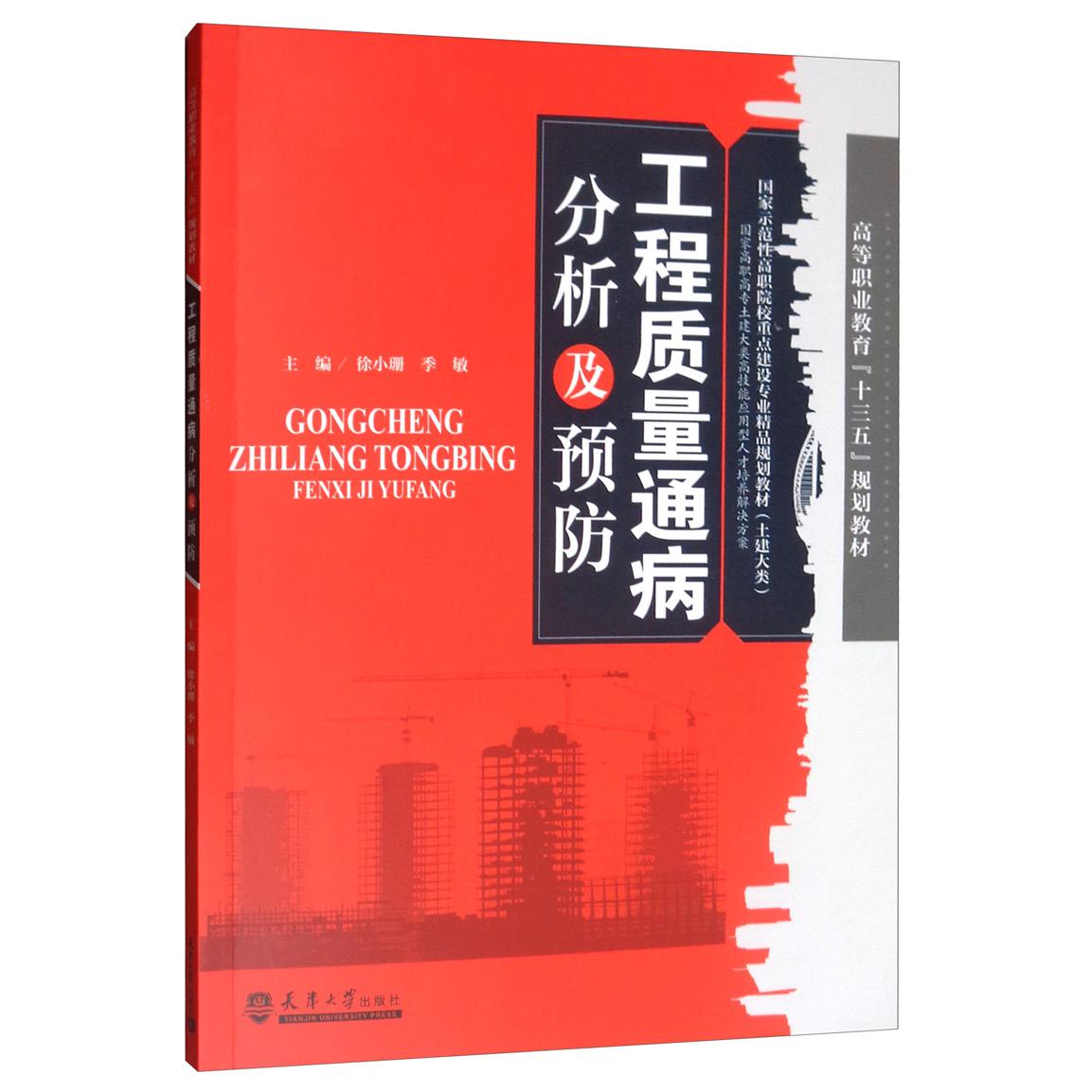 工程质量通病分析及预防(建筑大类国家示范性高职院校重点建设专业精品规划教材)