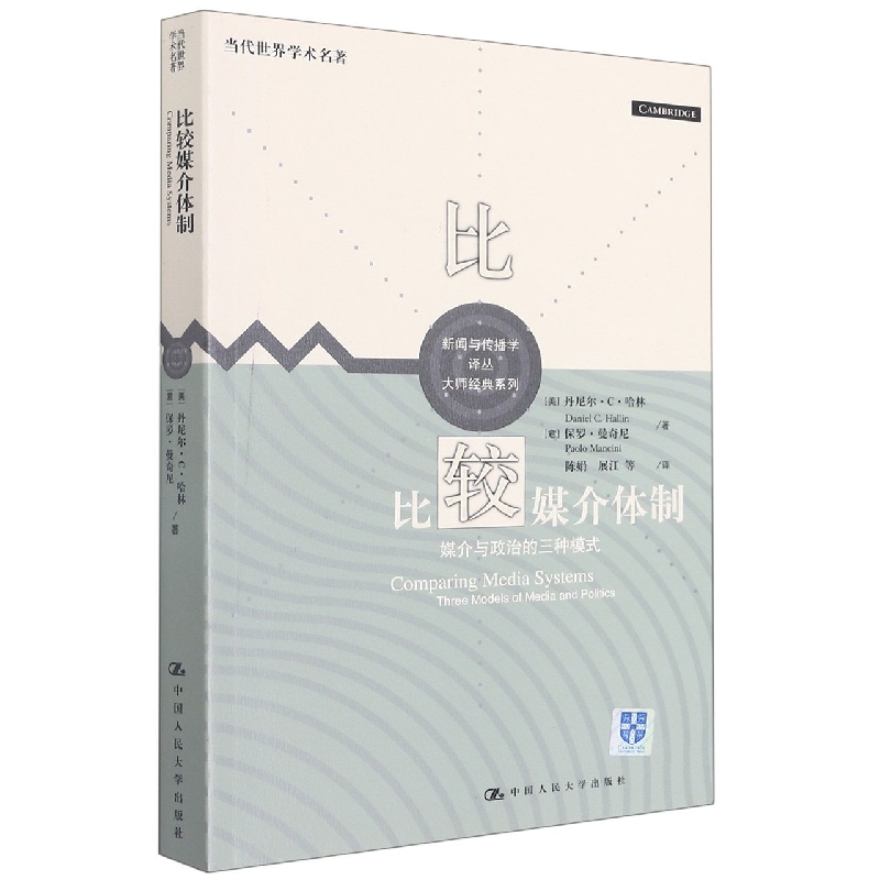 比较媒介体制（媒介与政治的三种模式）/大师经典系列/新闻与传播学译丛