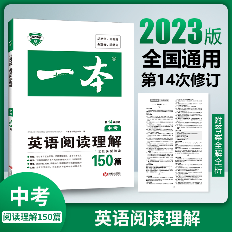 2023一本·英语阅读理解（中考）