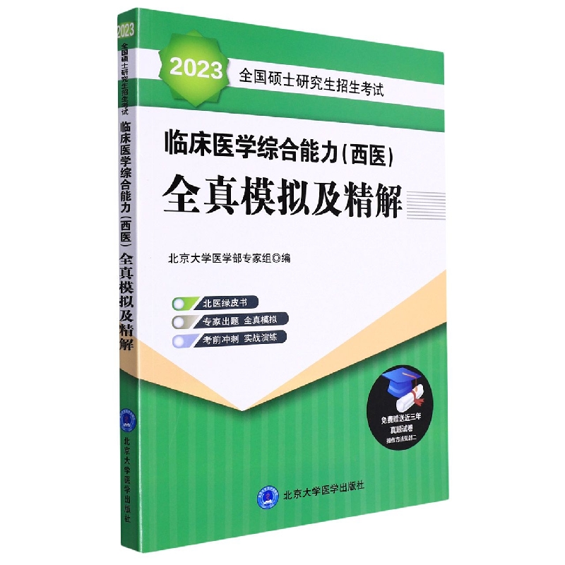 2022全国硕士研究生招生考试临床医学综合能力（西医）全真模拟及精解（绿皮书）