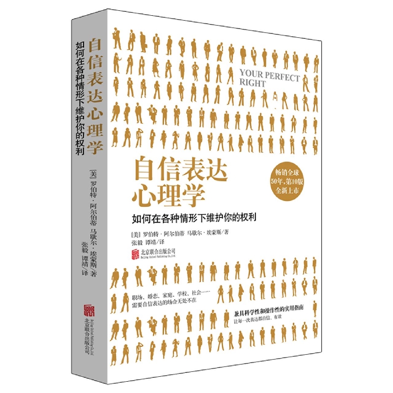 自信表达心理学（如何在各种情形下维护你的权利）