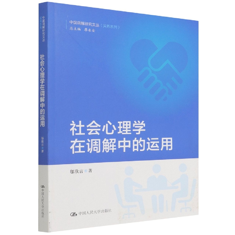 社会心理学在调解中的运用/实务系列/中国调解研究文丛