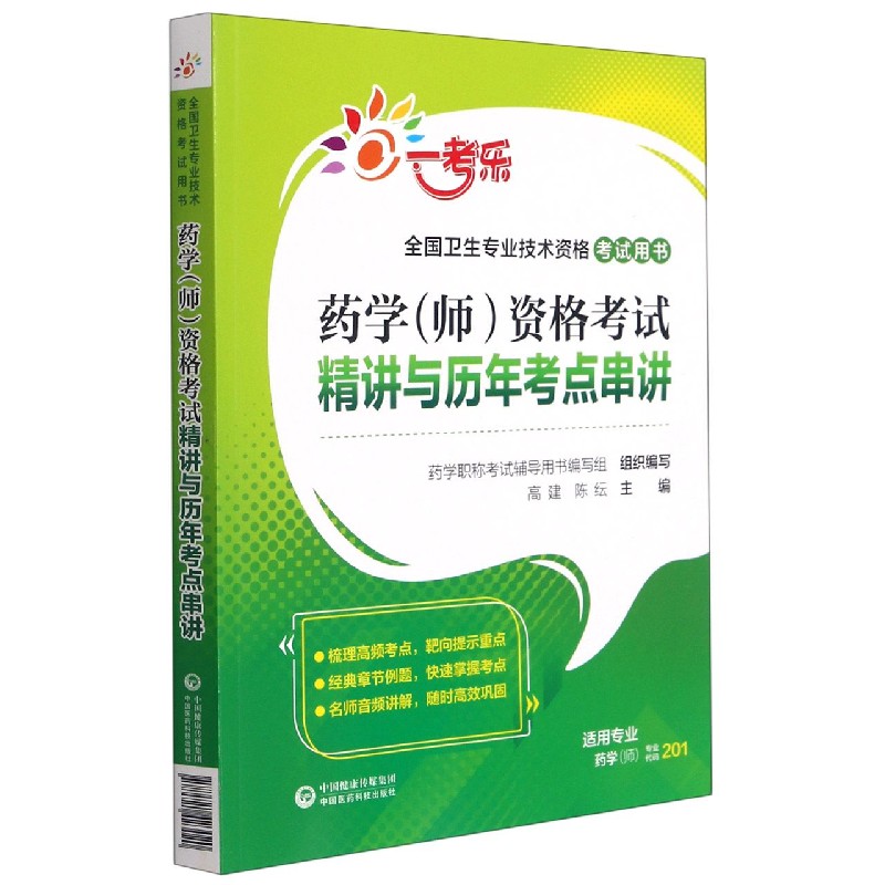 药学<师>资格考试精讲与历年考点串讲(全国卫生专业技术资格考试用书)