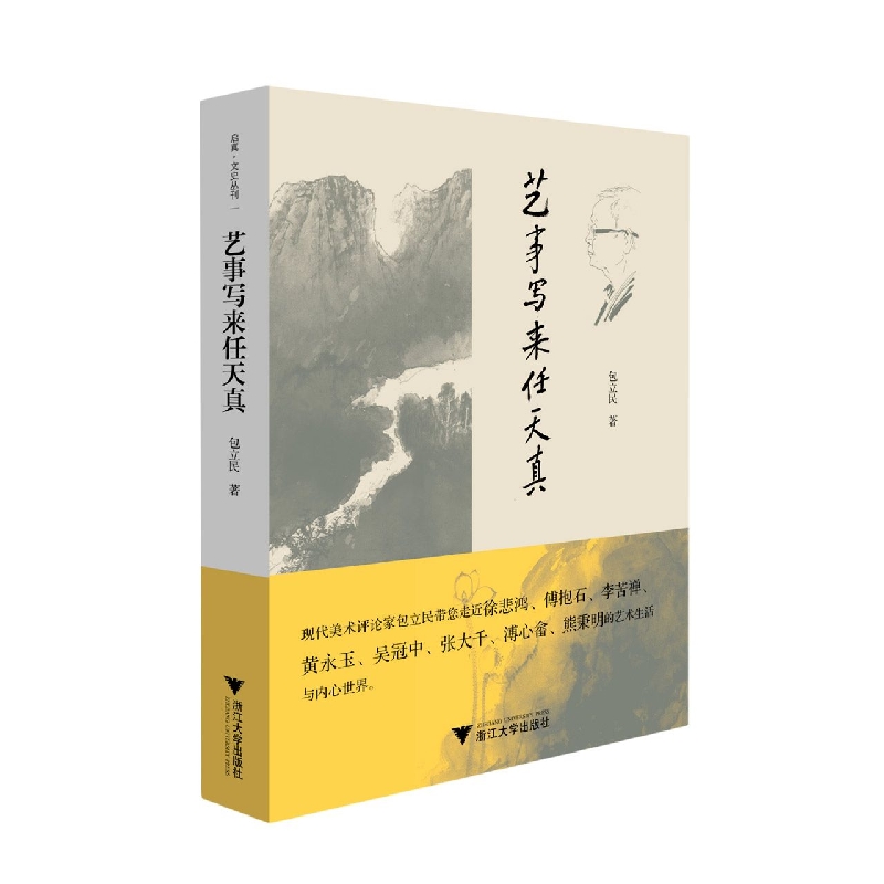 艺事写来任天真/启真文史丛刊