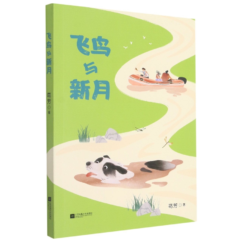 飞鸟与新月