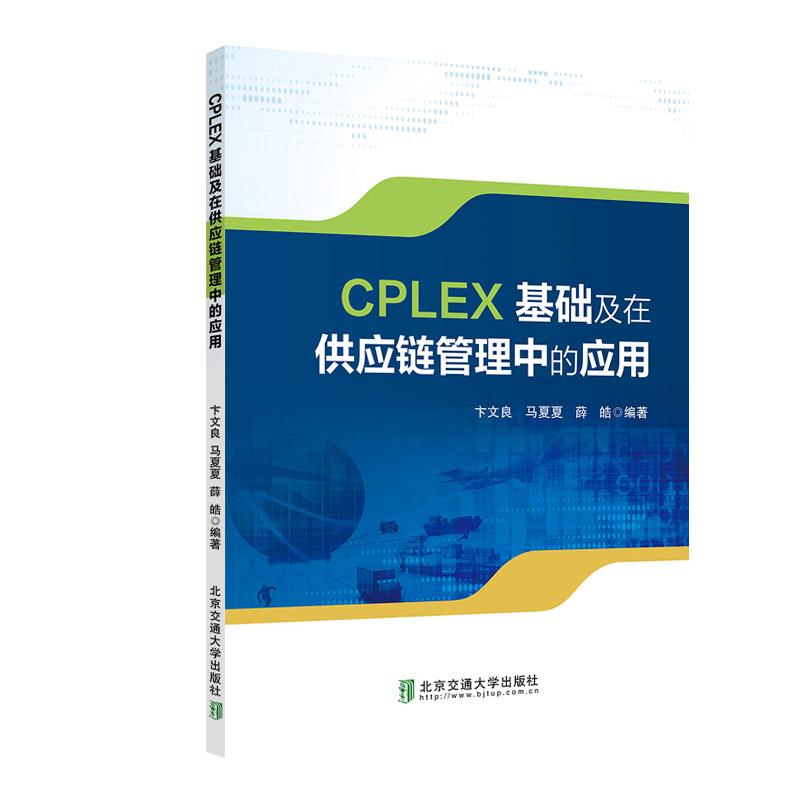 CPLEX基础与供应链管理中的应用