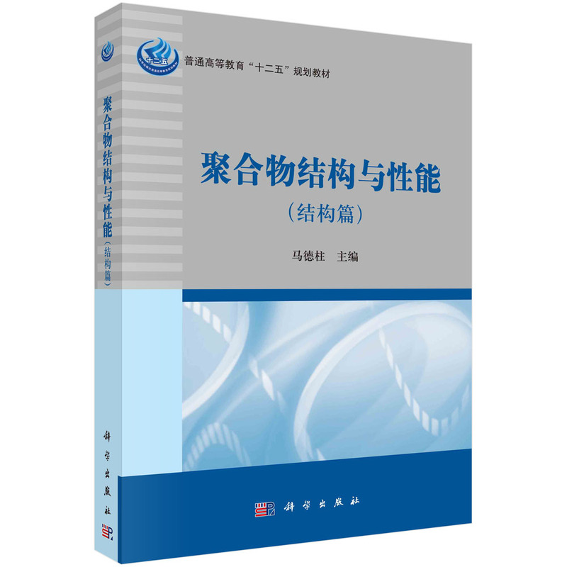聚合物结构与性能（结构篇）