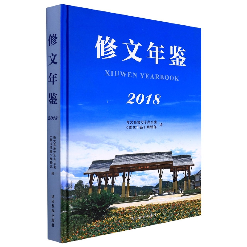 修文年鉴2018