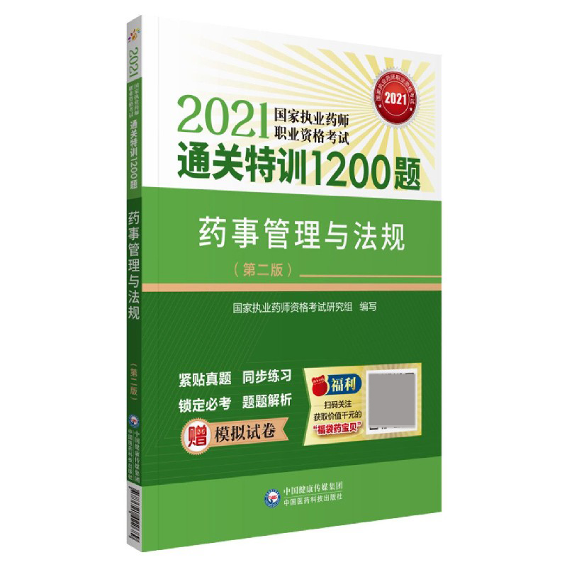 药事管理与法规(第2版2021国家执业药师职业资格考试通关特训1200题)