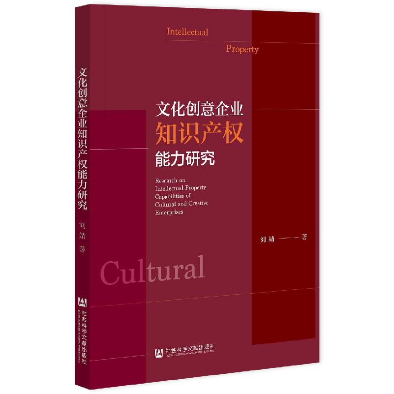 文化创意企业知识产权能力研究