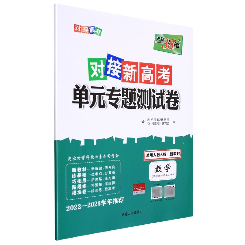 数学--2023（人教A版选择性必修第二册）对接新高考·单元专题测试卷