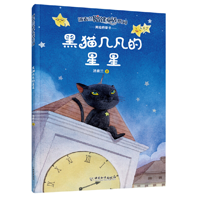 汤素兰陪伴童话系列  黑猫几凡的星星