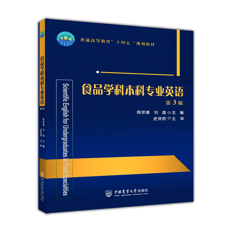 食品学科本科专业英语(第3版普通高等教育十三五规划教材)