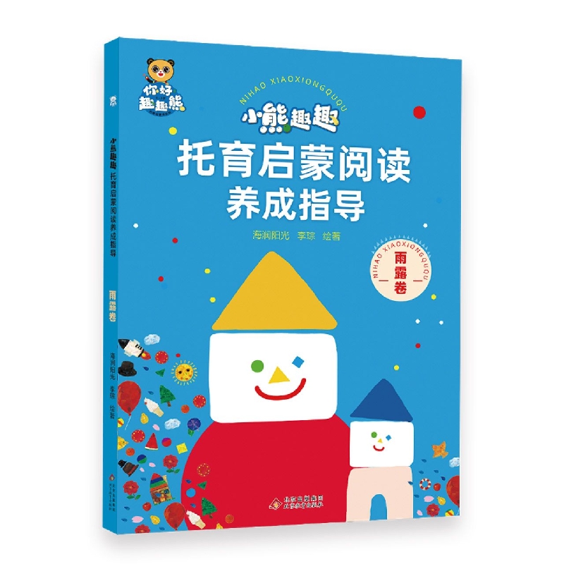 小熊趣趣托育启蒙阅读养成指导 ·雨露卷