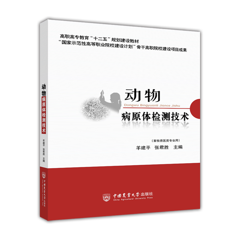 动物病原体检测技术(畜牧兽医类专业用高职高专教育十二五规划建设教材)