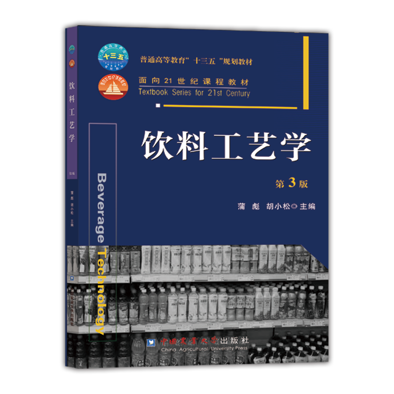饮料工艺学（第3版普通高等教育十三五规划教材）