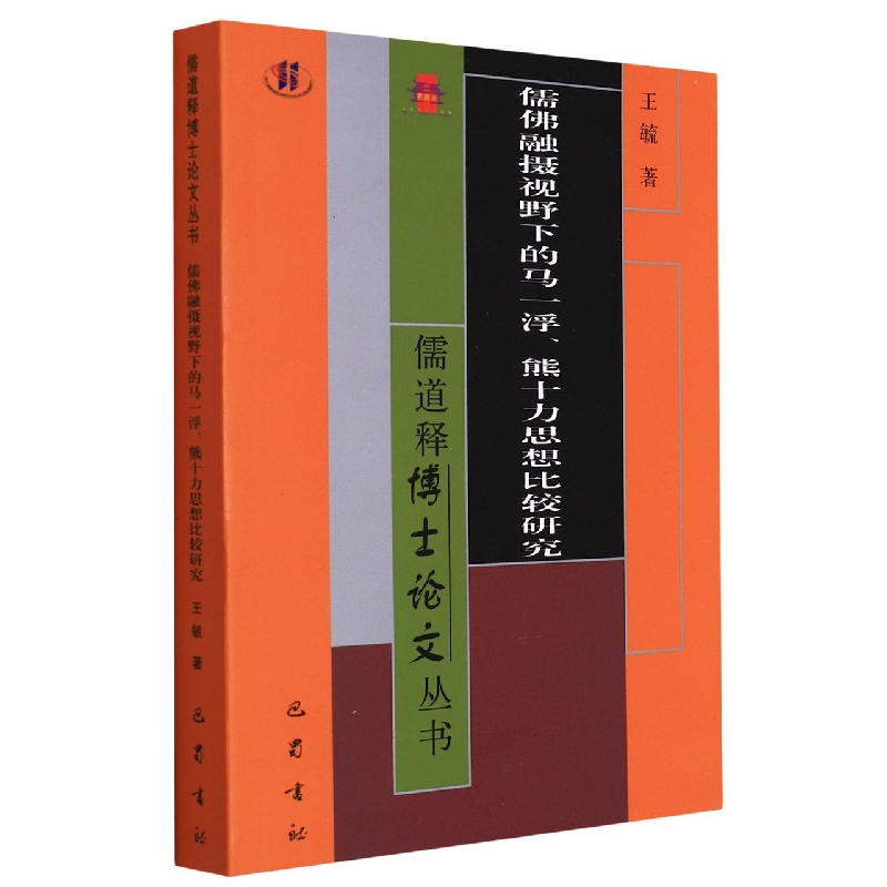 儒佛融摄视野下的马一浮.熊十力思想比较研究/儒道释博士论文丛书