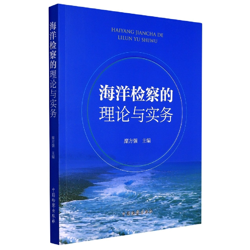 海洋检察的理论与实务