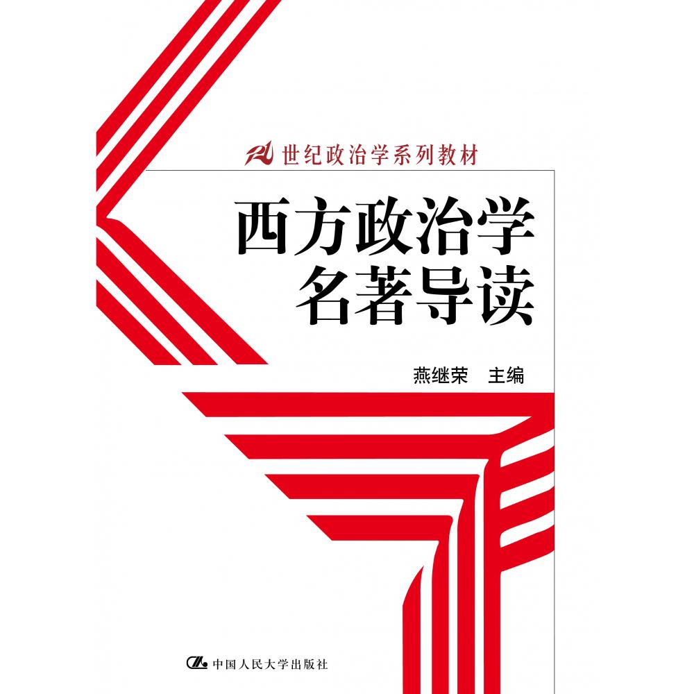 西方政治学名著导读(21世纪政治学系列教材)