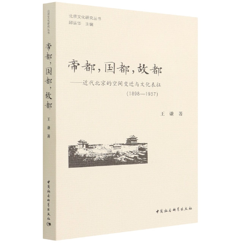 帝都国都故都--近代北京的空间变迁与文化表征(1898-1937)/北京文化研究丛书