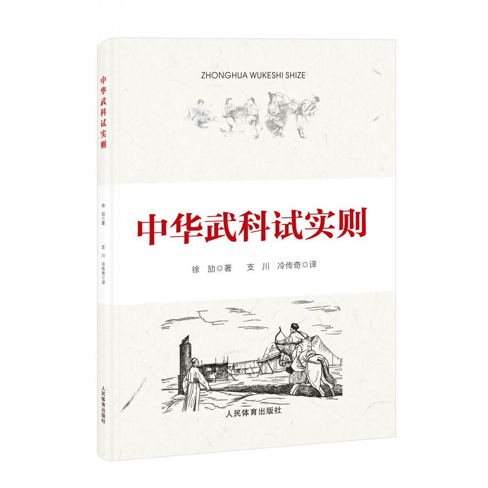 中华武科试实则