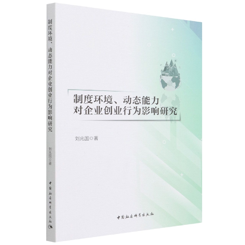 制度环境动态能力对企业创业行为影响研究