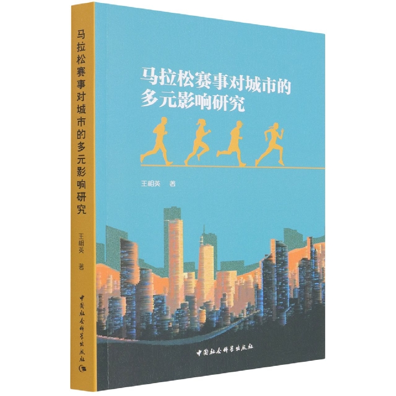 马拉松赛事对城市的多元影响研究