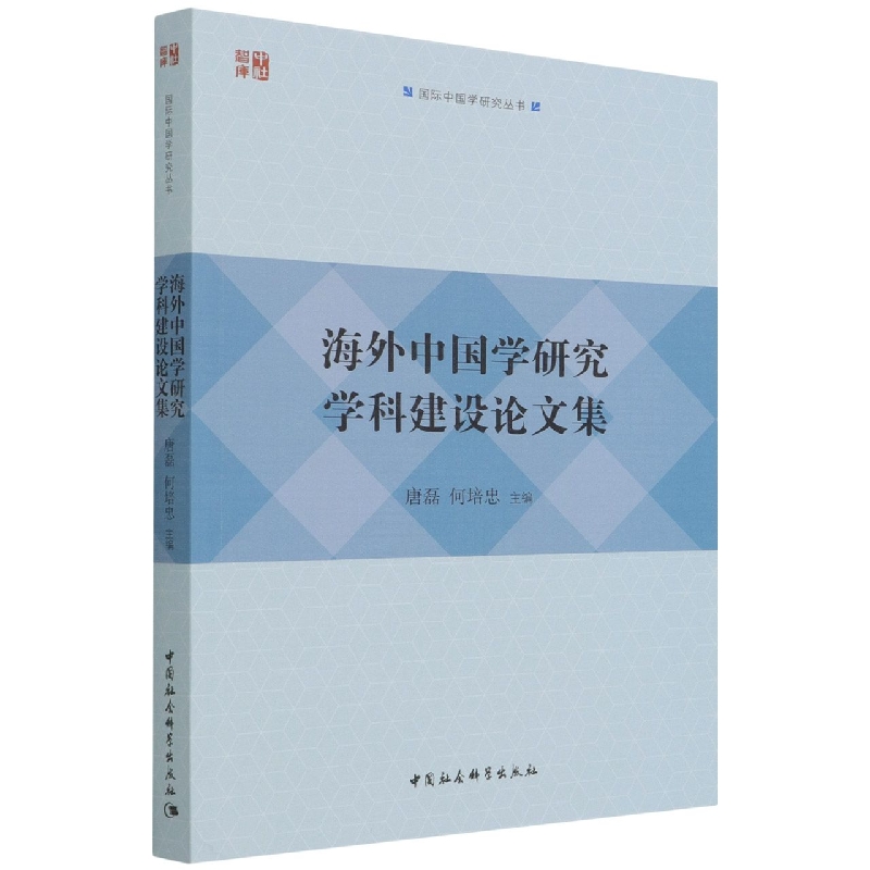 海外中国学研究学科建设论文集/国际中国学研究丛书