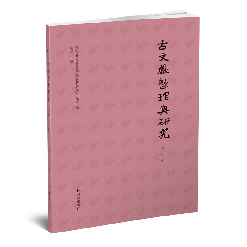 古文献整理与研究（第六辑）