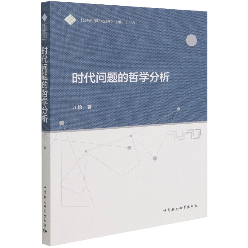 时代问题的哲学分析/分析哲学研究丛书
