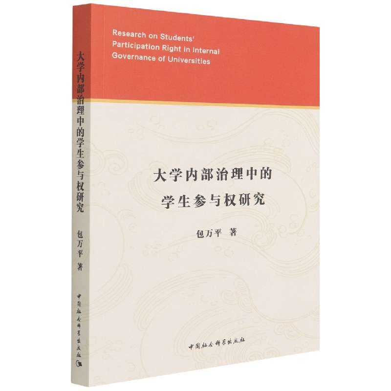 大学内部治理中的学生参与权研究