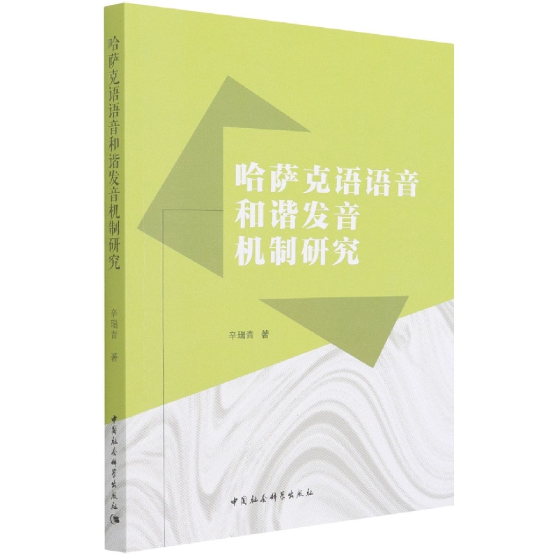 哈萨克语语音和谐发音机制研究