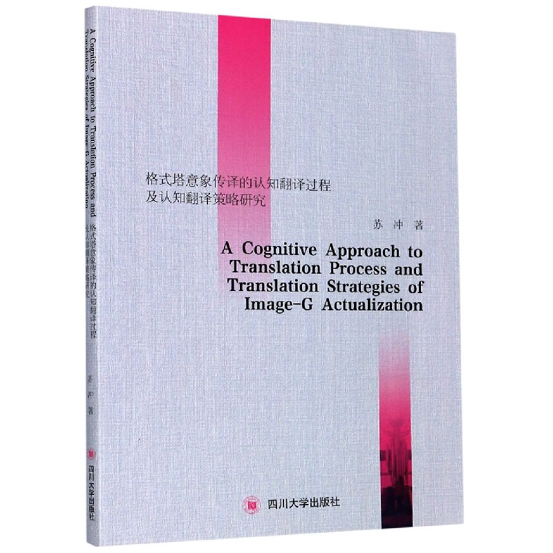 格式塔意象传译的认知翻译过程及认知翻译策略研究(英文版)