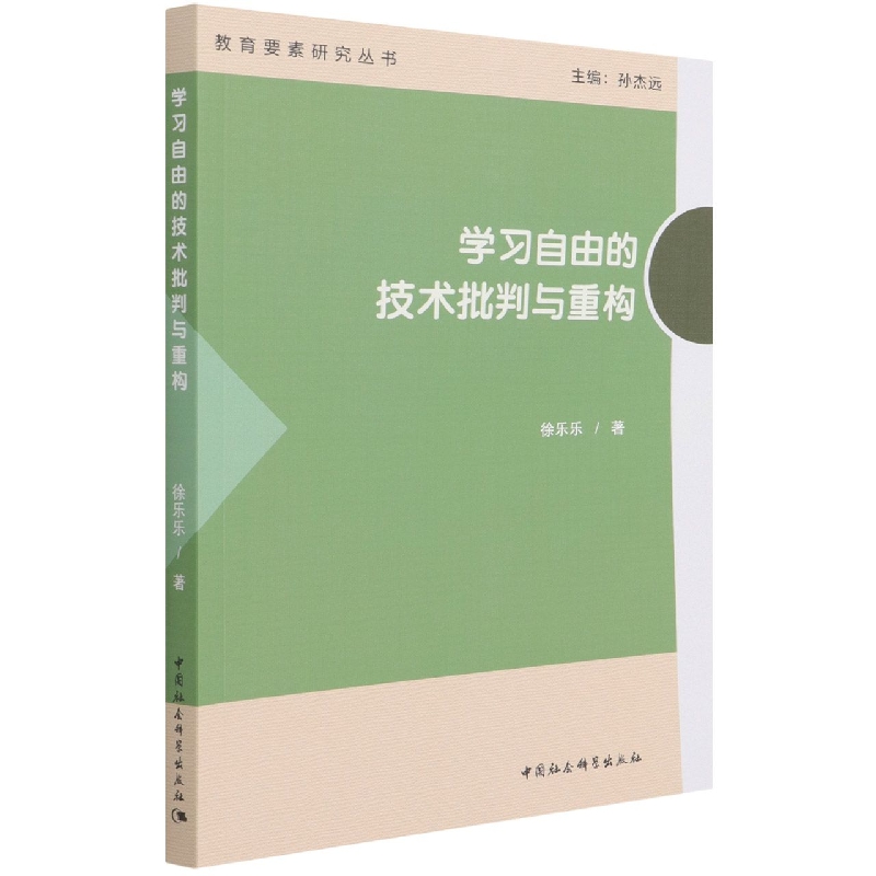 学习自由的技术批判与重构/教育要素研究丛书