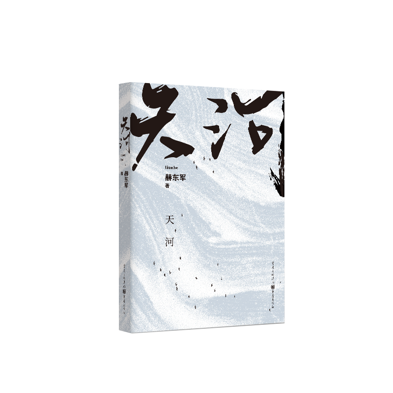 天河