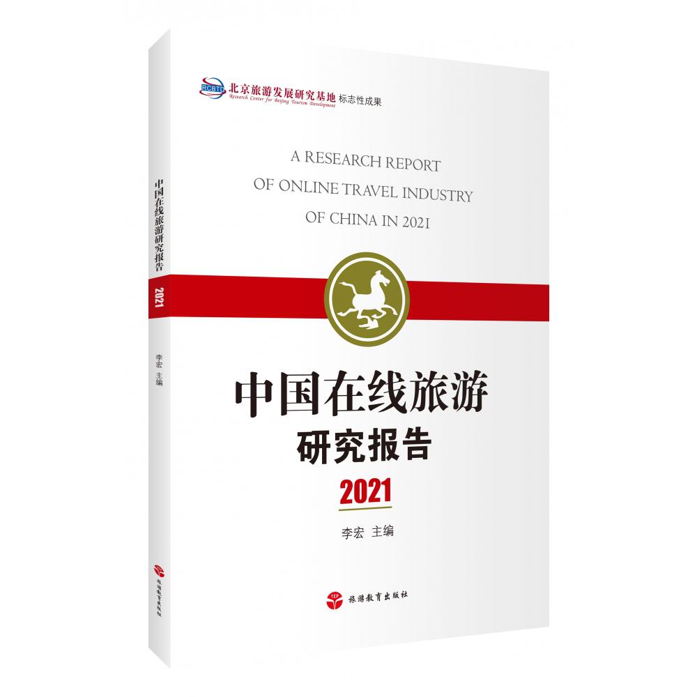 中国在线旅游研究报告2021