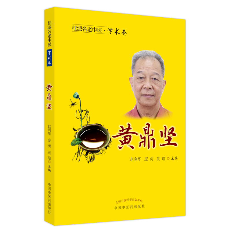 桂派名老中医. 学术卷. 黄鼎坚