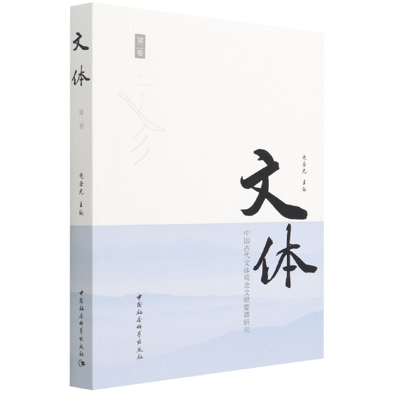 文体(中国古代文体观念文献要籍研究第2卷)