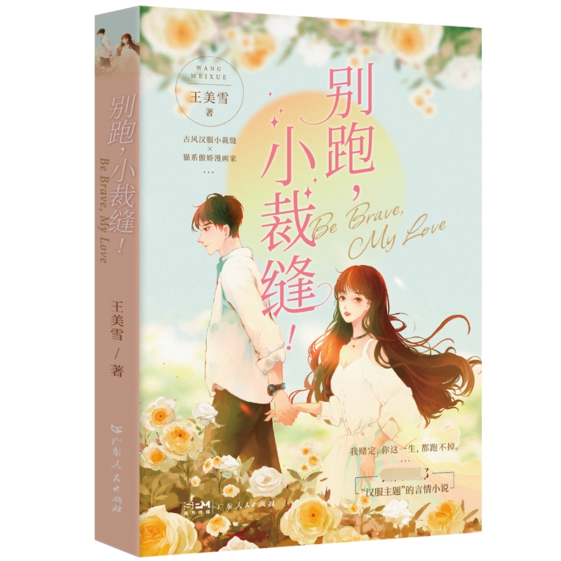 别跑,小裁缝!