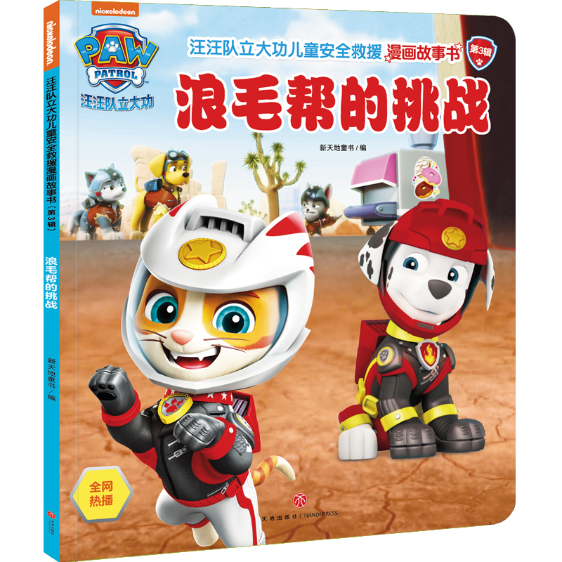 浪毛帮的挑战/汪汪队立大功儿童安全救援漫画故事书·第3辑